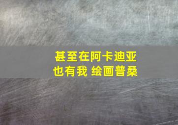 甚至在阿卡迪亚也有我 绘画普桑